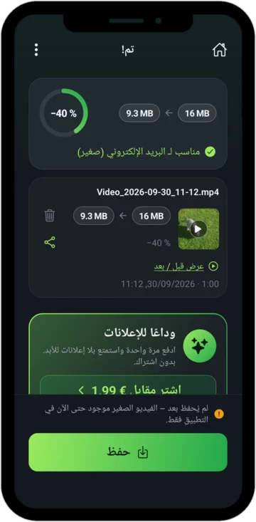 شاشة «تم!» مع الإشارة «مناسب للبريد الإلكتروني»