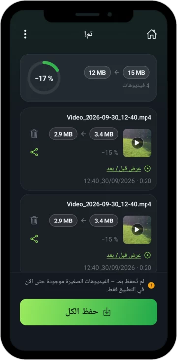 شاشة «تم!»: الفيديوهات أصبحت أصغر، مع الحجم قبل وبعد ونسبة التوفير