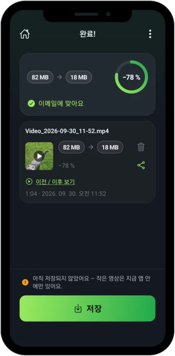 ‘이메일에 맞아요’ 표시가 있는 완료 화면: 78 MB가 18 MB로